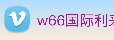w66国际利来 logo